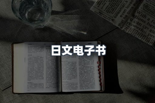 日文电子书