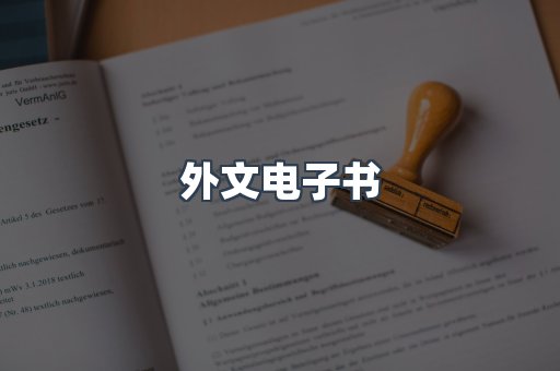 外文电子书