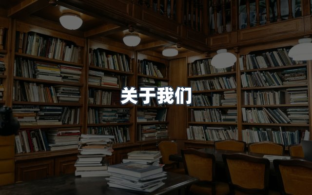 团队合作